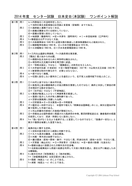 2014 年度 センター試験 日本史B(本試験) ワンポイント解説