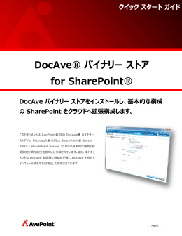 DocAve® バイナリー ストア for SharePoint®