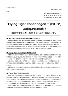 「Flying Tiger Copenhagen三宮ストア」 兵庫県内初出店！