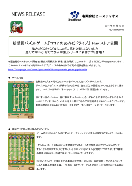 新感覚パズルゲーム『ココアのあみだドライブ』 Play ストア公開