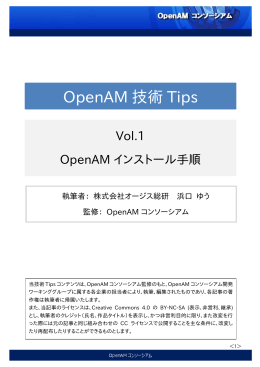 OpenAMインストール手順 - OpenAMコンソーシアム