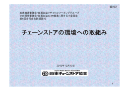 日本チェーンストア協会 資料 [PDF 810KB]