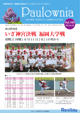 ポローニア109号：硬式野球部いざ神宮決戦 福岡大学戦
