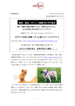 『カワイさ頂上決戦！犬 vs 猫フォトコンテスト』 賞金・賞品・ポイント総額
