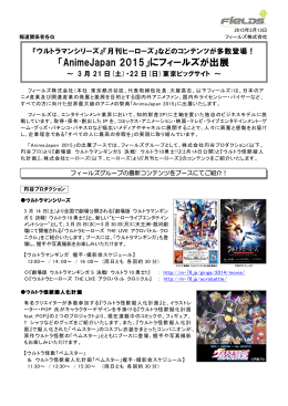 「AnimeJapan 2015」にフィールズが出展