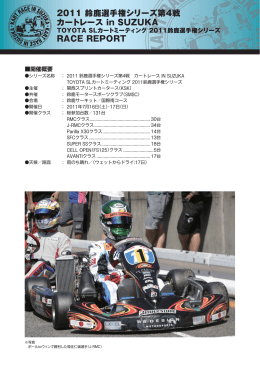 2011 鈴鹿選手権シリーズ第4戦 カートレース in
