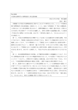No.2506 中国南北朝時代の貨幣経済と周辺諸地域 帝京大学文学部