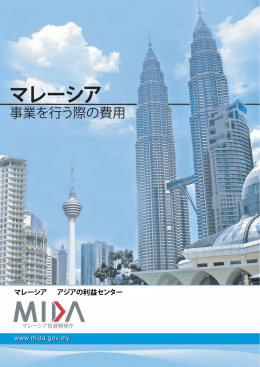 マレーシア投資開発庁 - Malaysian Industrial Development Authority