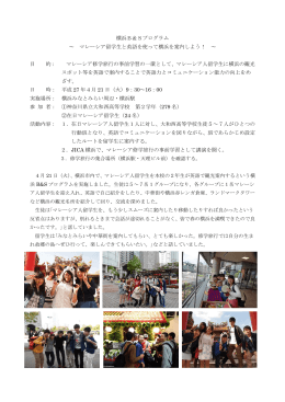 横浜B＆Sプログラム ～ マレーシア留学生と英語を使って横浜を案内