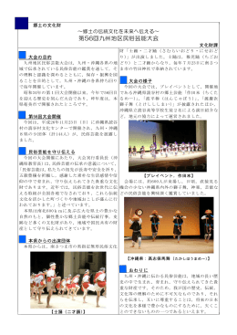 郷土の伝統文化を未来へ伝える～第56回九州地区民俗芸能大会（PDF