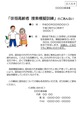 「徘徊高齢者 捜索模擬訓練」のごあんない