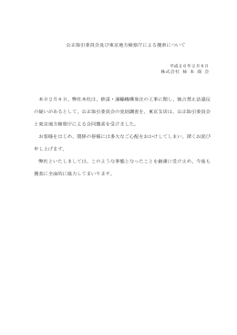 公正取引委員会及び東京地方検察庁による捜索について 本日2月6日