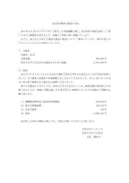 田辺治君捜索支援金のお礼 2010 年 9 月 28 日にダウラギリで発生した