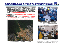 広島県で発生した土石流災害における土木研究所の技術支援