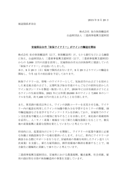2015 年 9 月 28 日 報道関係者各位 株式会社 仙台秋保醸造所 公益