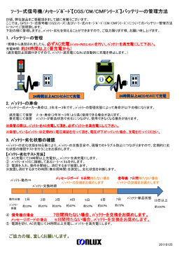 ｿｰﾗｰ式信号機/ﾒｯｾｰｼﾞﾎﾞｰﾄﾞ【CGS/CM/CMFｼﾘｰｽﾞ】バッテリーの管理方法