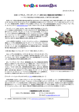 日本トイザらス、『サンダーバード ARE GO』関連玩具の販売開始！！