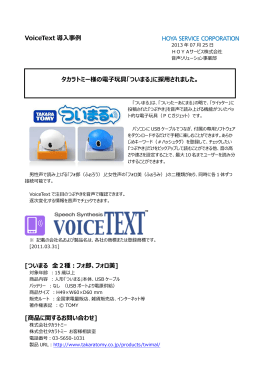 VoiceText 導入事例 タカラトミー様の電子玩具「ついまる」に採用されまし