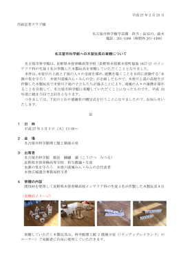 名古屋市科学館への木製玩具の寄贈について (PDF形式, 188.91KB)