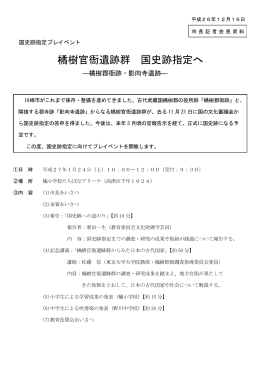 「橘樹官衙遺跡群 国史跡指定へ」(PDF形式, 1.05MB)