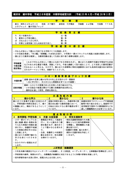 －8－ 横浜市 橘中学校 平成26年度版 中期学校経営方針 （平成 25 年