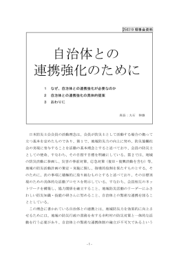 自治体との 連携強化のために