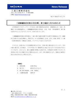 三浦鍋爐股份有限公司(台湾)、新工場起工式のお知らせ