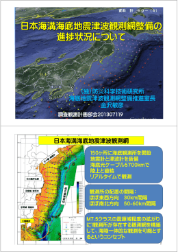 日本海溝海底地震津波観測網整備の進捗状況について