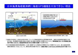 日本海溝海底観測網に海底GPS機能を付加できない理由
