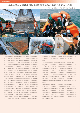 女子中学生・高校生が取り組む瀬戸内海の海底ごみゼロ大作戦