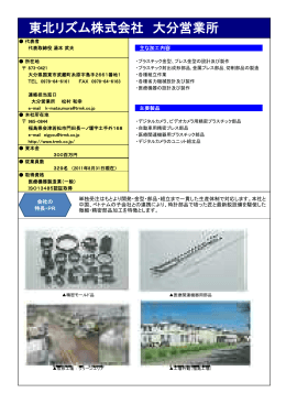 東北リズム(株)大分営業所 [PDFファイル／52KB]