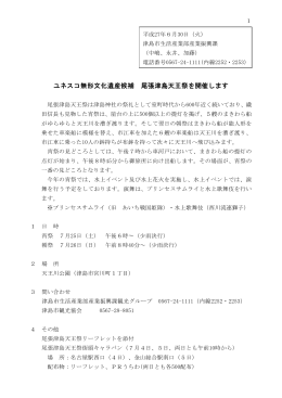 ユネスコ無形文化遺産候補 尾張津島天王祭を開催します(PDF