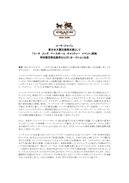 コーチ・ジャパン 東日本大震災復興支援として 「コーチ メンズ ベース