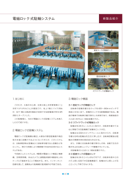 電磁ロック式駐輪システム (PDF:116KB/2pages)