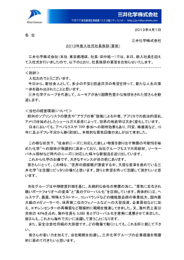 2013年度入社式社長挨拶（要旨）(PDF:176KB)