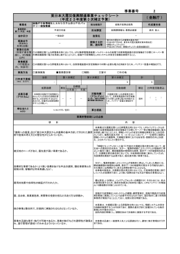 事業番号 ( 金融庁 ) 2 東日本大震災復興関連事業チェックシート （平成23
