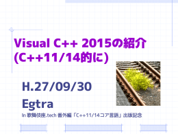 Visual C++ 2015の紹介（C++11/14的に）