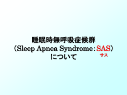 睡眠時無呼吸症候群（Sleep Apnea Syndrome：SAS）