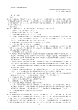 早稲田大学職務発明規程 （2004年11月19日規約第04―29号） 《所管