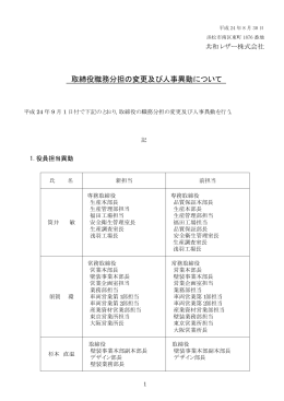 取締役職務分担の変更及び人事異動ついて[pdf 14.2 KB]