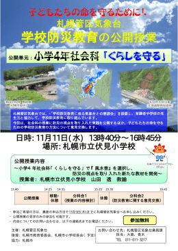 （水）に札幌市立伏見小学校で「学校防災教育の公開授業」