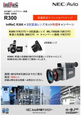 InfReC R300 + 2倍望遠レンズセット特価キャンペーン