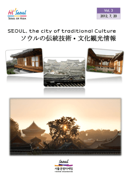 ソウルの伝統技術•文化観光情報