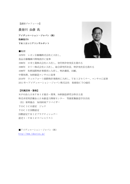 長谷川 公彦 氏