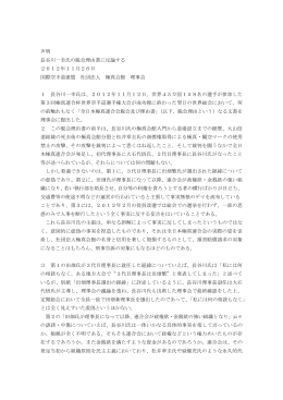 声明 長谷川一幸氏の脱会理由書に反論する 2012年11月26日 国際