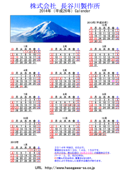 2014年カレンダー - 株式会社長谷川製作所