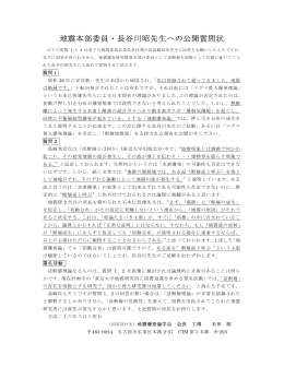 地震本部委員・長谷川昭先生への公開質問状