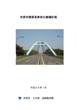 市原市橋梁長寿命化修繕計画（PDF：2414KB）