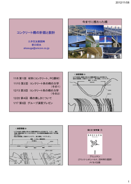 橋の計画と設計講義資料（春日先生 第1回）pdf - Bridge and Structure