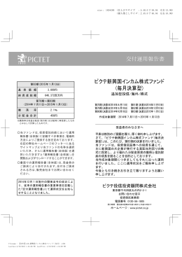 交付運用報告書 ピクテ新興国インカム株式ファンド (毎月決算型)
